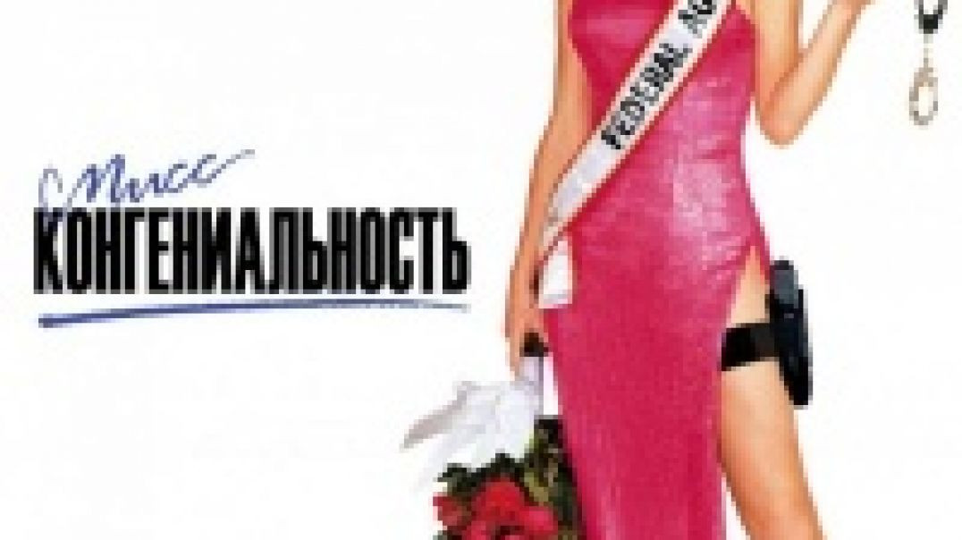 ⁣Мисс Конгениальность (фильм, 2000)