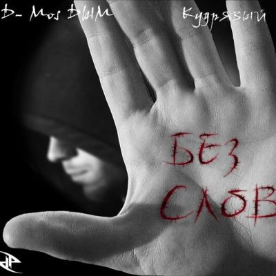 Без Слов