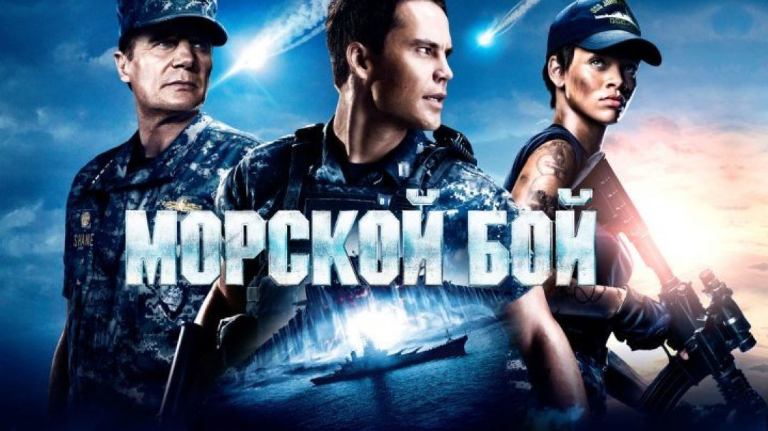 ⁣Морской бой - фильм (2012). США.