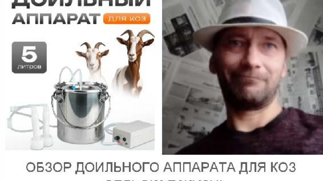 Обзор доильного аппарата для коз на 5 литров . Сельская жизнь.