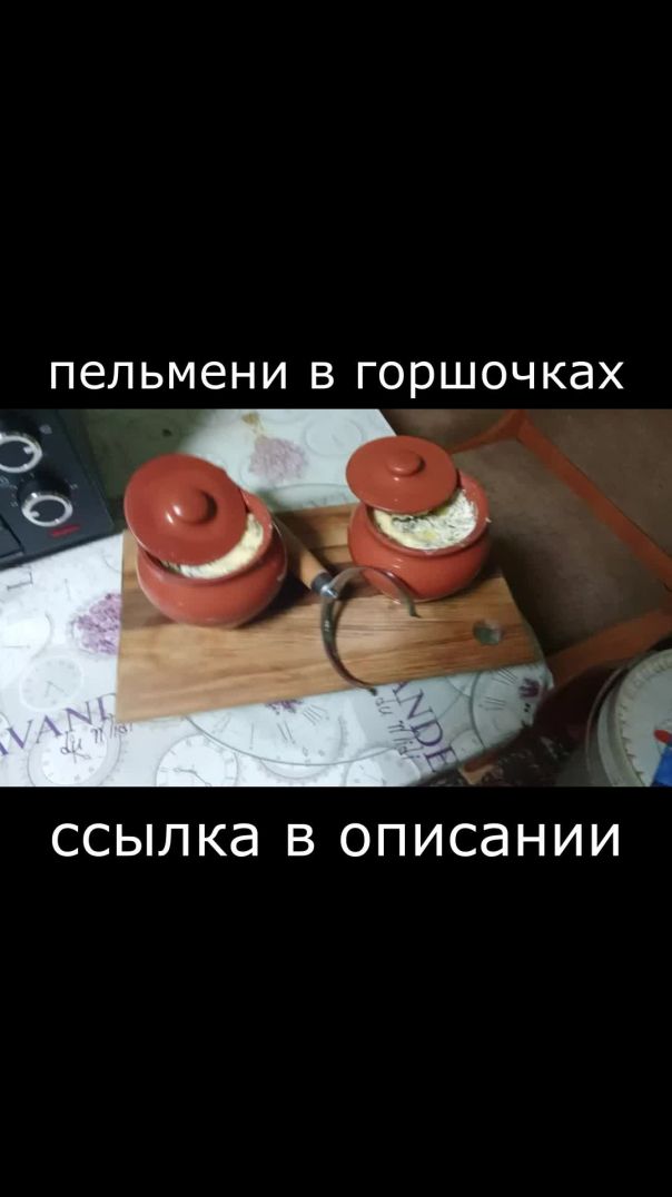 Пельмени в горшочках. #shorts