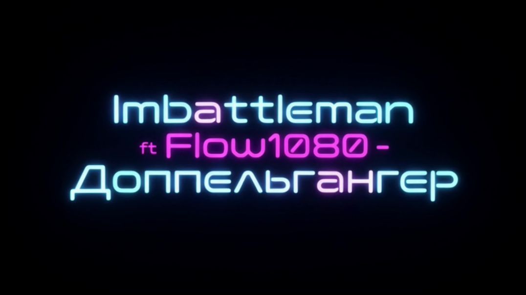 Imbattleman ft Flow1080 (Инквизиция) - Доппельгангер (Remix 2026)